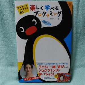 ピングーがスマホで動く！楽しく学べるプログラミング （Ｍａｒｔ　Ｅｄｕｃａｔｉｏｎａｌ　ＢＯＯＫＳ　Ｖｏｌ．１） プログラぶっく