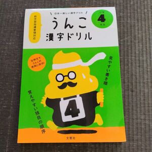 うんこ漢字ドリル　4年生