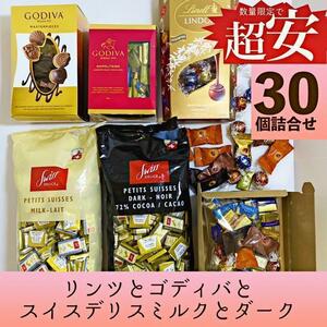 お買い得！ゴディバ★リンツ★スイスデリスいろいろ コストコ チョコレート 詰合せ お菓子 詰め合わせ ホワイトデー EPS214