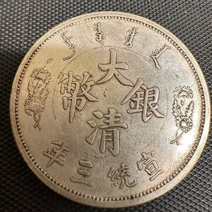 中国　大清銀幣　宣統年造 壹圓銀貨　硬貨　大型銀貨　貿易銀貨　BD8 重さ26.8g