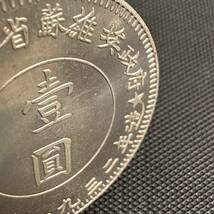 中国　銀幣　一円　壹圓　F16 古銭　中國蘇維埃造　稀少　重さ約26.9g 大型コイン　美品_画像3