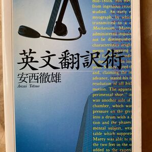 英文翻訳術 (ちくま学芸文庫) 安西 徹雄
