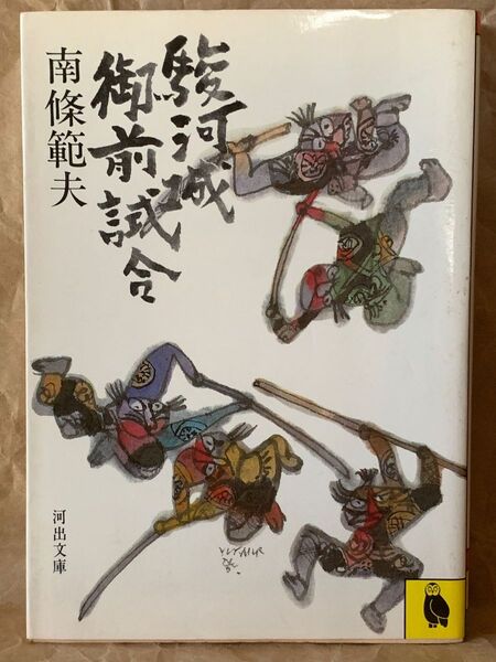 【稀少!初版本】駿河城御前試合 南條範夫 河出文庫