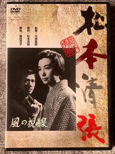 松本清張　風の視線　監督/川頭義郎　中古DVD 岩下志麻　園井啓介