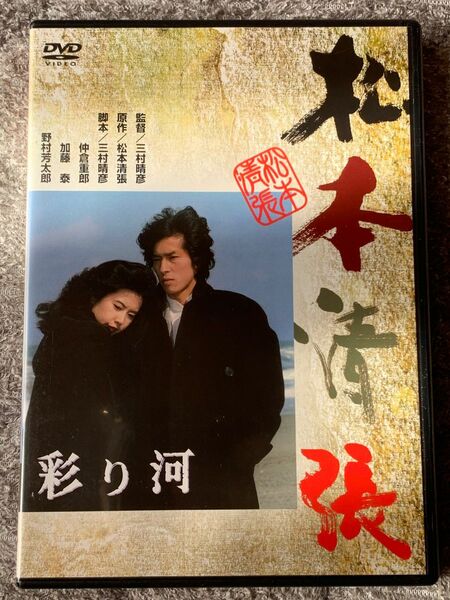 松本清張　彩り河　監督/三村晴彦　中古DVD 真田広之　名取祐子　渡瀬恒彦