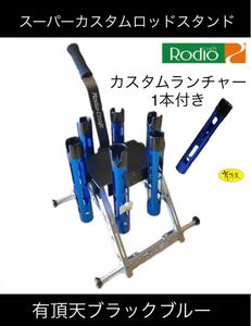[ new goods ] Rodeo craft super custom rod stand 6ps.@ for + super custom Lancia - 1 pcs have . heaven black blue ( limitation color )