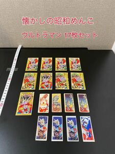 A804【当時物】廃盤　昭和 めんこ 面子 メンコ 駄菓子屋 ブロマイド カード レトロ　角めんこ　17枚セット ウルトラマン　ヒーロー