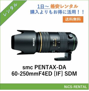 smc PENTAX-DA 60-250mmF4ED [IF] SDM レンズ デジタル一眼レフ カメラ 1日～　レンタル　送料無料