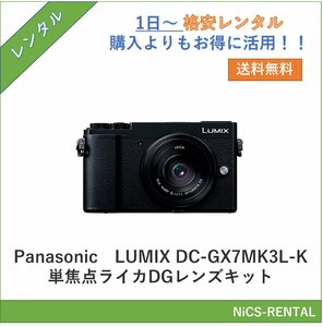 LUMIX DC-GX7MK3L-K 単焦点ライカDGレンズキット [ブラック] Panasonic デジタルミラーレス一眼カメラ　1日～　レンタル　送料無料