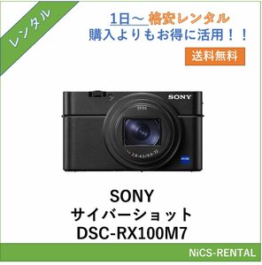 サイバーショット DSC-RX100M7 SONY デジタルカメラ　1日～　レンタル　送料無料