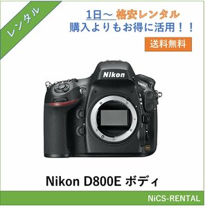 D800E ボディ Nikon デジタル一眼レフカメラ　1日～　レンタル　送料無料