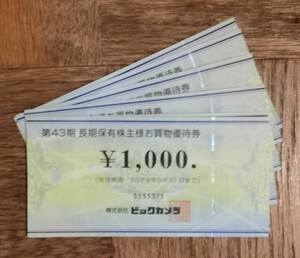 【2024/5/31まで】1000円×6枚 6000円分 コジマ株主優待券　ビックカメラ　ソフマップ