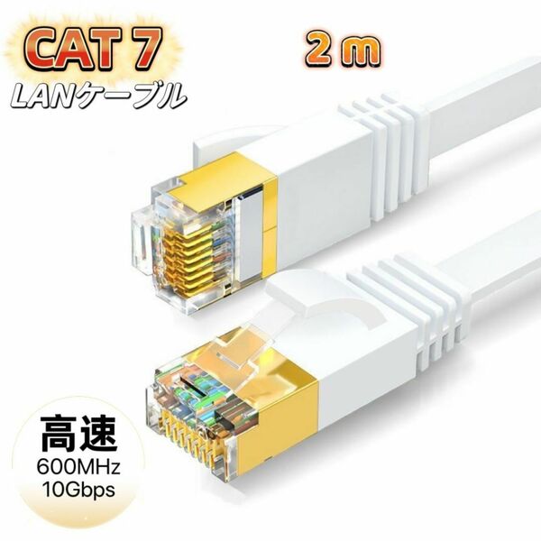 LANケーブル cat7 2m ホワイト カテゴリー7 フラットケーブル 高速