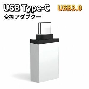 USB Type-C 変換 シルバー USB Type-C変換アダプター スマホ