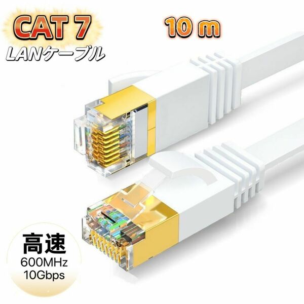 LANケーブル cat7 10m ホワイト カテゴリー7 フラットケーブル 高速