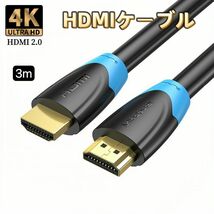 HDMIケーブル 4K 3m 2.0規格 ハイスピード HDMI ケーブル AV_画像1