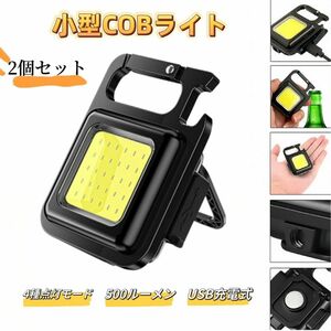 COB LEDライト 2個セット 充電式 COB 投光器 cobライト 防水