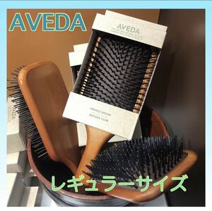 AVEDA アヴェダ パドルブラシ レギュラーサイズ 頭皮ケア 頭皮マッサージ ヘアブラシ ヘアケア くし