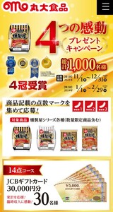 ◆丸大食品「燻製屋 ４つの感動 プレゼントキャンペーン」 応募用バーコード１４点◆