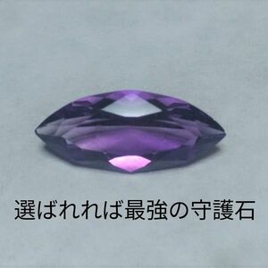 新品 鑑定済み 天然アメジスト 紫水晶 裸石 恋愛運お守り 魔除け ルース 守護石 宝石 パワーストーン アクセサリー ジュエリー