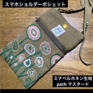 ハンドメイド　スマホショルダーポシェット　ミナペルホネン path マスタード