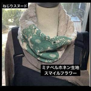 ハンドメイド　ねじりスヌード　ミナペルホネン スマイルフラワー