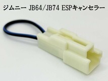 YO-830 【ジムニーJB64 JB74 ESP キャンセラー】 ポン付け カプラーオン Off オフ 電子制御 検索用) 冷房 暖気 カスタム 整備_画像1