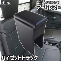 ハイゼットトラック アームレスト S200P系 S500P系 コンソールBOX付 収納 小物入れ 内装パーツ 日本製 Azur/アズール (AZCB03_画像1