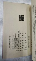 干支九星 万年暦 日家干支九星盤説明書及び早くり盤 大気現象九星事象控 望月治 東洋書院 昭 61_画像7