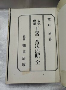 大気現象 干支三合法活断 全 望月治 鴨書店版 昭 43 の影印 /干支九星