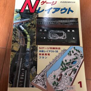 鉄道模型趣味　別冊　Nゲージ レイアウト　1