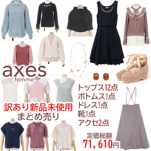 axes femme 17点 まとめ売り カーディガン ニット プルオーバー A品 B品 福袋 新品 タグ付 未使用