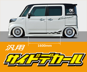 サイドデカール 汎用品　長さ1600ｍｍ どんな車種でもOK★