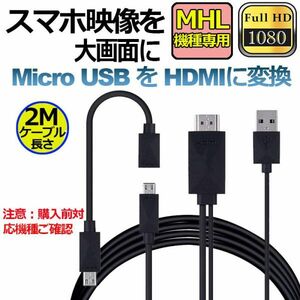 即納 Micro USB HDMI 変換 アダプター 1080P MHL変換ケーブル MHL機種専用 購入前対応機種ご確認 ケーブル2m MHLケーブル hdmi tv 出力