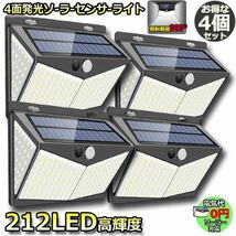 【4個セット】212LED センサーライト ソーラーライト 4面発光 3つ知能モード 人感センサー 屋外照明 太陽光発電 省エネ 防水 自動点灯/消灯_画像1