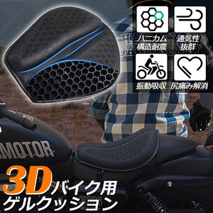 即納 バイクシートクッション ゲルクッション ゲルシートカバー メッシュシートカバー3D 四季通用 通気 日焼け止め 濡れ防止 1個のみ