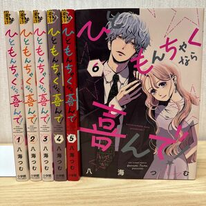 ひともんちゃくなら喜んで！　１ 〜6（裏少年サンデーコミックス） 八海つむ／著