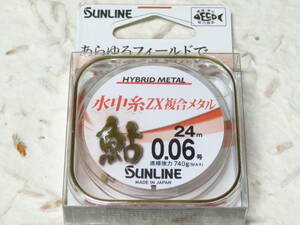 サンライン 鮎 水中糸ZX複合メタル 24m 0.06号 オレンジ　日本製　SUNLINE　水中糸　複合ライン　メタルライン