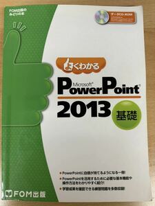 よくわかる FOM出版 PowerPointパワーポイント2013テキスト基礎