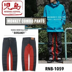 送料0 児島ジーンズ KOJIMA GENES モンキーコンボ パンツ ジーンズ MONKEY COMBO PANTS RNB-1059-BURGUNDY-36 切替パンツ アメカジ