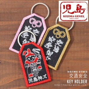 児島ジーンズ KOJIMA GENES 交通安全 刺繍 キーホルダー kojima genes RNB-995K-GOLD ゴールド 金 インディゴデニム バイカー お守り