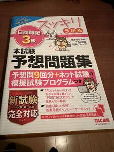 【中古・売切・書き込みなし】日商簿記3級 TAC 2021年度版 予想問題集