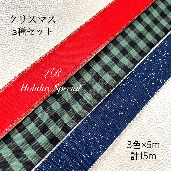 【Holiday special 価格】38㎜幅ワイヤーリボン3種セット 15m(3種×5m)