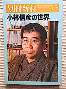 別冊新評＜全特集＞ 小林信彦の世界★大島渚、山下洋輔、扇田昭彦、渡辺武信、長部日出雄、森卓也、筒井康隆、野坂昭如、色川武大