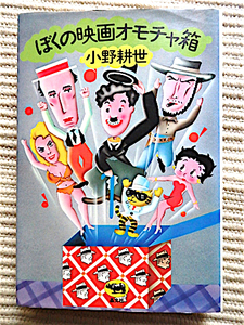 ぼくの映画オモチャ箱★小野耕世★1976年 初版★アンディウォーホル インタビュー★フリッツザキャット★晶文社