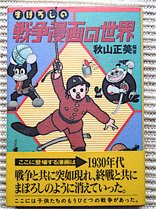 まぼろしの戦争漫画の世界★秋山正美 編著★大城のぼる、笹本金次、田河水泡、吉本三平★初版・帯付き★良品