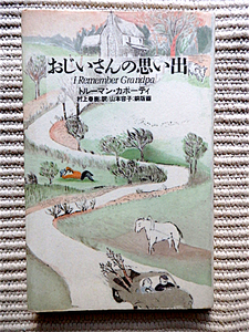 おじいさんの思い出★トルーマン・カポーティ 著★村上春樹 訳★銅版画 山本容子★文藝春秋