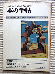 本の手帖 1963年★特集＝アヴァンギャルド芸術★私のアヴァンギャルド時代 村山知義★北園克衛★題字＝高橋新吉★昭森社