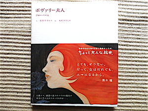 絵本　ボヴァリー夫人★フローベール★文＝姫野カオルコ 絵＝木村タカヒロ★ちょっと大人な絵本★2003年初版