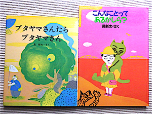 長新太 絵本 2冊★ブタヤマさんたらブタヤマさん★こんなことってあるかしら？★良品